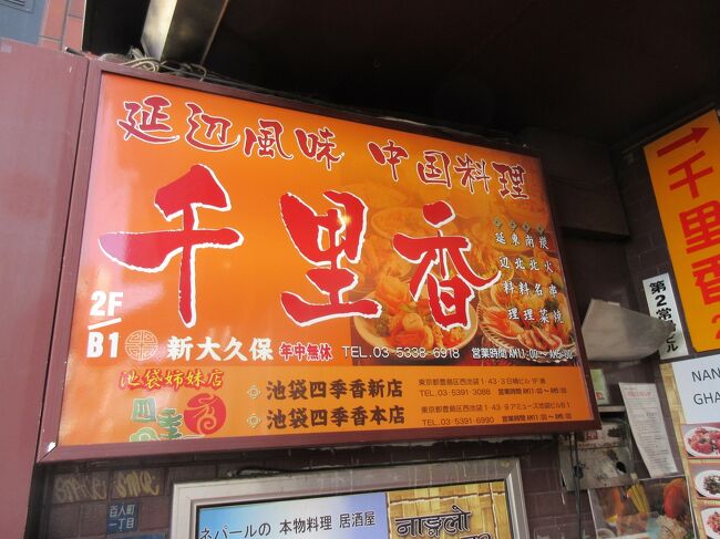 飯田橋での用事を済まし、家でキッシュを食べてから今度は大久保へ。<br />帰りに中国の延辺料理をテイクアウトしました。<br /><br />ここのお店、ちょっと怖い食材や信じられないお肉のメニューがありましたΣ（・□・；）<br /><br />お店：千里香