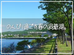 洞爺（とうや）湖の旅行記