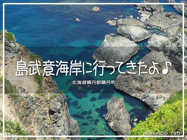 北海道の積丹半島です。<br />ポタリングとゆーか、ツーリング中のお立ち寄り。<br /><br />朝は曇り空で、ちょっぴり不安だったけど。<br />途中から気持ちよく晴れてくれました(*´ω｀*)<br /><br />▽使用機材：Panasonic LUMIX DMC-FP1 <br />