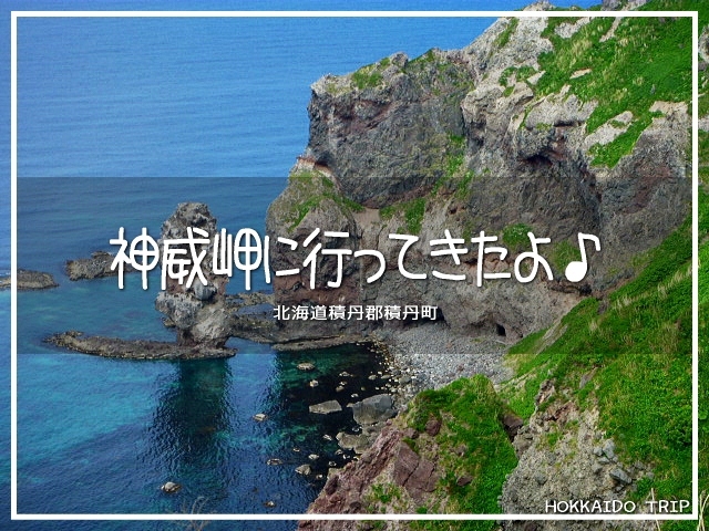 北海道の積丹半島です。<br />今回は神威岬を歩きます。<br /><br />観光地としてはベタベタだけど。<br />一度ぐらいは見ておきたかったので(*´ω｀*)<br /><br />▽使用機材：Panasonic LUMIX DMC-FP1 