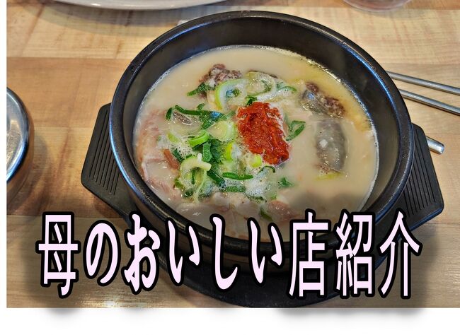 お母さんが20以上訪問した釜山海雲台グルメです。安くおいしい人が多かったでした。最近では、Covid19ためお客様が少なくなります。釜山海雲台グルメテジクッパ料理と価格情報紹介. <br />鮮やかなお店の雰囲気と詳細については動画を参照してください。日本語字幕を「on」してください。https://www.youtube.com/watch?v=Kdm8SwnaWyc