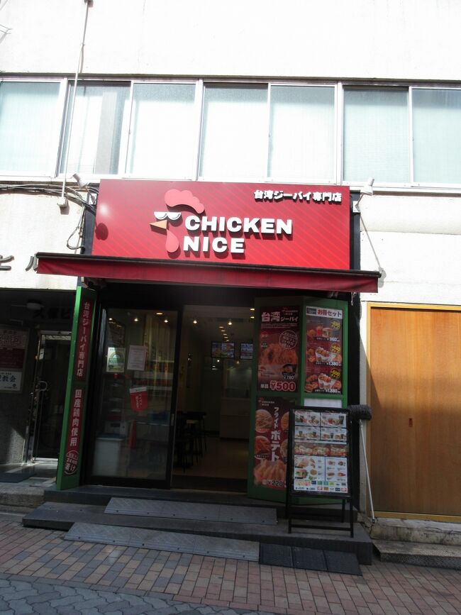 本日は赤坂見附で台湾屋台料理ジーパイ（平たい鳥から）をテイクアウトしました。<br /><br />お店：チキンナイス