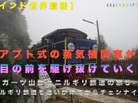 【インド世界遺産】西ガーツ山脈とニルギリ鉄道の旅５-3　ニルギリ鉄道を追いかけてからチェンナイへ