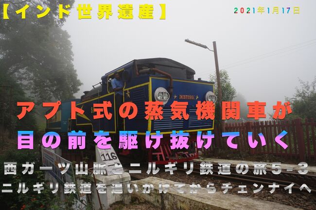 世界遺産西ガーツ山脈とニルギリ鉄道をめぐる旅最終日もお昼ご飯を食べ、赴任地チェンナイに戻ります。<br />クヌール駅近くで昼食を食べ、クヌール駅15:15発の列車No.06137 ウダガマンダラム メットゥーパラヤム スペシャル列車を追いかけてコインバトールへと戻ります。<br />しかし南インドの３連休の最終日で道が混んでいて思うように列車の先回りができない結果になってしまって少し残念でした。<br /><br />＊＊＊＊＊＊＊＊＊＊＊＊＊＊＊＊＊＊＊＊＊＊＊＊＊<br /><br />今回も連動動画をYou Tubeにupしています。よかったらご覧ください。10分ほどの動画です<br />https://youtu.be/dzNkkOYq7Oc