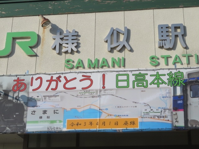 北海道の日高本線（146.5㎞）に乗車しました、令和3年（2021年）3月限りで鵜川～様似間（116㎞）が廃線になるので乗車しました、わざわざ乗りに来ている人何人もいました、私は青春１８きっぷを利用しての乗車です。<br /><br />室蘭本線苫小牧駅から日高本線の列車で4月以降も存続される鵜川駅まで乗車して、鵜川駅前から列車代行バスに乗って静内駅前まで行きました、一旦静内市街にあるさくらの湯ホテルローレルに宿泊して翌日、鵜川寄りの新冠駅を見てから静内駅に戻り、静内駅前から日高本線の終着駅様似駅まで行きました、駅舎やホームを見て、再び列車代行バスを利用して静内駅前経由で鵜川駅前まで戻り苫小牧に、スマイルホテル苫小牧に宿泊しました。<br /><br />日高本線は平成27年（2015年）1月に高波で線路が被災してから列車代行バスによる運行が行われてきて、苫小牧から鵜川までは存続されますが鵜川から様似までは4月以降廃止に、かつて昭和61年10月までは支線の富内線（鵡川・日高町間82.5㎞）あったり、急行えりもが札幌から３本運行されていて過去に乗車したこと懐かしく思いました、国鉄時代に北海道周遊券を利用して様似駅前から国鉄バス日勝線を利用して襟裳灯台まで行ったこともいい思い出になっています。