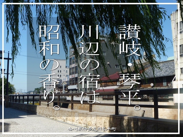 香川県の琴平町。<br />こんぴらさんの愛称で有名な、金刀比羅宮の門前町。<br /><br />オールドファッションなお宿に泊まりました。<br />今回はそのお宿の想い出です(〃&#39;▽&#39;〃)<br /><br />▽使用機材：Panasonic LUMIX DMC-FP1