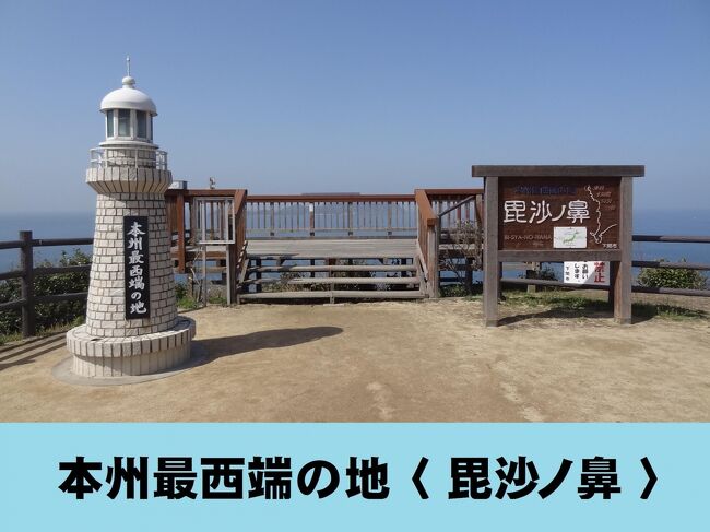 西日本ASBR乗旅&蟹,河豚食旅・その11.本州最西端/毘沙ノ鼻ウォーキング
