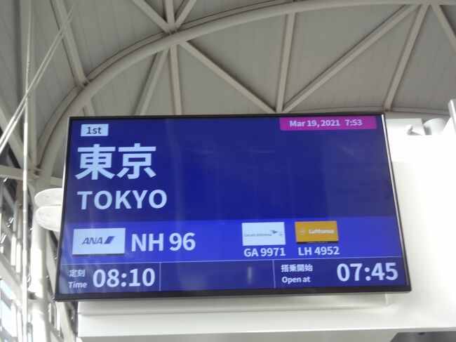 西日本ASBR乗りまくり&蟹,河豚食旅・その14.では、帰りましょう‥ANAで東京へ帰還