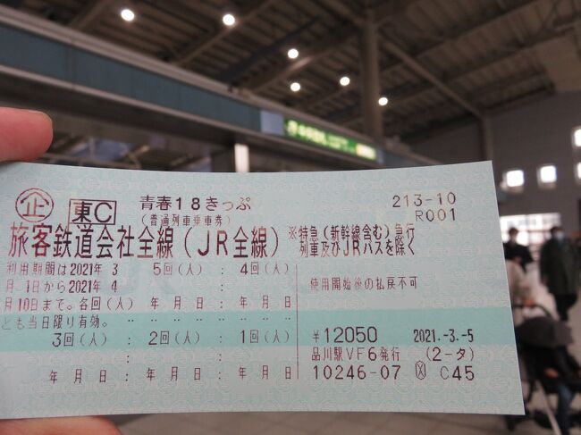 緊急事態宣言が発出され大人しくしていた1～2月　<br /><br />とある日、1万円でツアーが発売されているというネットの書き込みを見て、調べてみるとフジドリームエアラインズ（ＦＤＡ）が、神戸空港開港15周年を記念して、神戸発着限定『航空券と宿泊セットでどこでも10,000円プラン』を販売しているとのこと→　https://www.fujidream.co.jp/company/press/doc/210219_3.pdf　（pdf）　<br /><br />ＦＤＡの神戸発着路線は青森、松本、高知の3空港であり、関東在住者には関係ないと思いつつ、専用サイトをなんとなく覗いていたら、一番近い松本空港の土曜日出発に空きがあり、それであれば行けなくはないぞと<br />しかしながら、松本空港出発時刻からすると前日に松本まで行かないといけませんが、1万円のツアー代金に松本までのＪＲ運賃料金及びホテル代を足したら、決してお得ではないのは自明<br /><br />すぐに頭に浮かんだのが青春18きっぷ<br />前日金曜日にＦＬＥＸして普通列車を乗り継いでいけば片道2,410円で松本まで行け、Hotels.com若しくは東横INNの一泊分のクーポンを使えばホテル代もかからず実行可能と判断し、ポチっと申し込み（一人だとツアー代金は12,000円でちょっと高めの朝食も付けたので13,900円）<br /><br />青春18きっぷとツアーを組み合わせた新しい旅の形でＦＤＡ初利用と9年半ぶりの神戸を旅してきました<br />