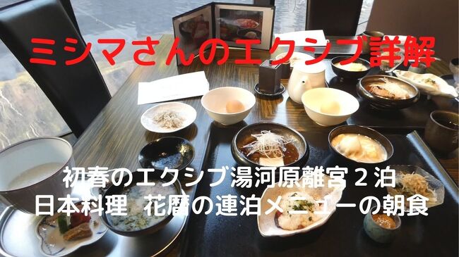 この日の朝食は日本料理 華暦で楽しみます。<br /><br />このところ毎週のように花暦で朝食を頂いているので、連泊メニューの朝食を用意して下さいました。<br />