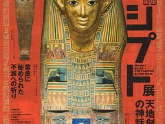 「古代エジプト展」～ ファラオの不思議な世界を見る