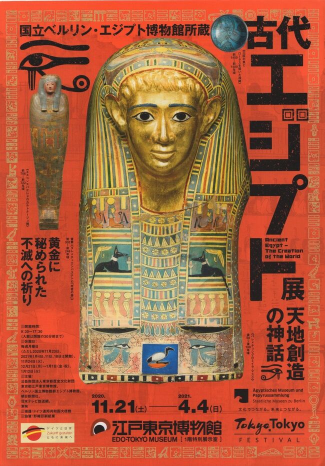 「古代エジプト展 ー 天地創造の神話」を見に江戸東京博物館へ出掛けた。古代エジプトは四大世界文明の発祥地のひとつであるが、小生にとっては歴史の教科で習った程度で、あまり馴染みのない世界であった。<br /><br />しかし、今回の展覧会はドイツの国立ベルリン・エジプト博物館から世界でも珍しく、またより優れた美術品が紹介されているということで、大いに触手が促され、見に出掛けた訳である。<br /><br />エジプトの古代文明には様々な神々が登場し、まるで百花繚乱といった様で、歴代の多くの王と結びつきながら神話の中で活躍してきた。インドや中国で見る神々や仏とは異なり、はるかに想像を超えた古代神話の世界に紛れ込んだ様であった。<br /><br />美術品はどれも確かに素晴らしいものばかりである。古代エジプトの様々な神々は理解を超えた存在感を感じた。もう一つ、この展覧会で気に入ったことは会場での写真撮影がすべて可能なことであった。たくさん撮ってみたが、見学者が写り込んだり、照明が暗かったりと、なかなかうまい具合にはいかなかった。<br />