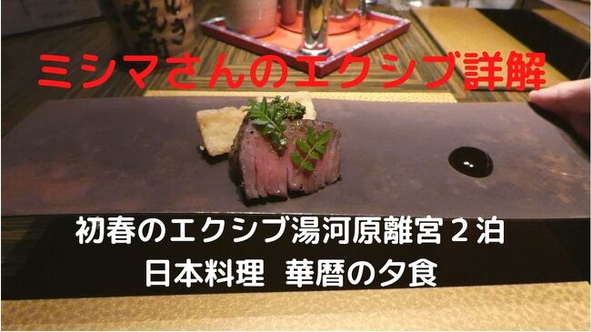 この日の夕食も、朝食同様日本料理 華暦で楽しみます。<br /><br />これまでは、あまり夕食には利用してこなかった日本料理 華暦ですが、ドリンクメニューが少ないことを除けば、味・サービスとも申し分なく、満足のディナーが楽しめます。<br />