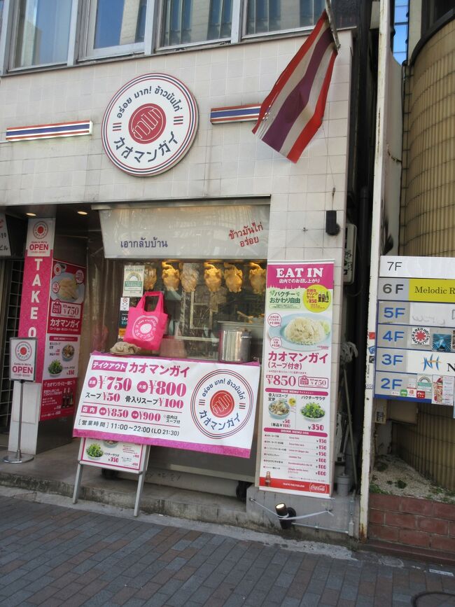 本日は渋谷にカオマンガイを食べに行きました。<br />このお店って以前は「ピンクのカオマンガイ」と言っていたのかな？もしかしてバンコクのあのピンクのカオマンガイ屋さんの東京店？<br /><br />お店：渋谷カオマンガイ<br /><br />