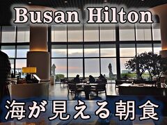 釜山ヒルトンホテルの朝食レビュー, 海が見えます。