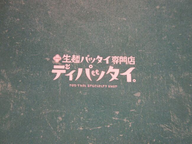 本日は神淑中村屋ビルに入っている「生麺　パッタイ専門店　ディパッタイ」へ行ってきました。<br /><br />夜は「カフェランブータン」の名前に変わります。