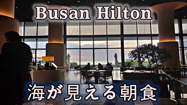 釜山ヒルトンホテルの朝食は朝6時30分から開始します。7時に出てきてような場合人も少なく、雰囲気も静かで良いです。詳細は画像を参照していただき、日本語字幕「On」してください。<br /><br /> https://youtu.be/e4jtEp1UPbM 