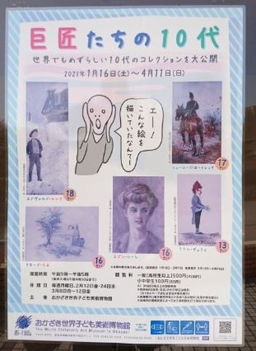 Day out w/ N】こんな絵を描いていたんだぁ～、巨匠たちの10代展