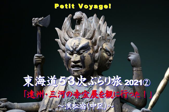 Petit Voyage!  東海道53次ぶらり旅2021②「みほとけのキセキ ～遠州・三河の寺宝展～を観に行った！」at 濱松宿（中区）