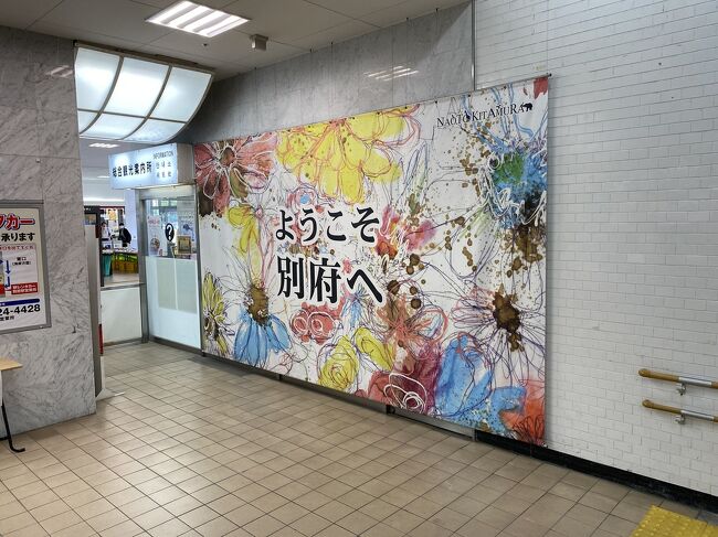 この日はホテルでゆっくり過ごした後、少しだけ市内を散策してから列車で別府へ移動して、市内の日帰り温泉などを巡って楽しみました!<br /><br />*フライトスケジュール<br />10/19 NH800便 OIT(18:00)→HND(19:35)