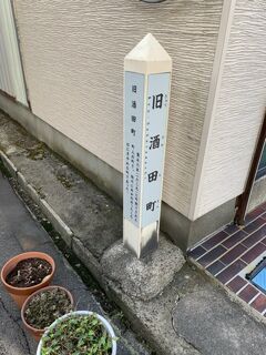 旧酒田町を行く