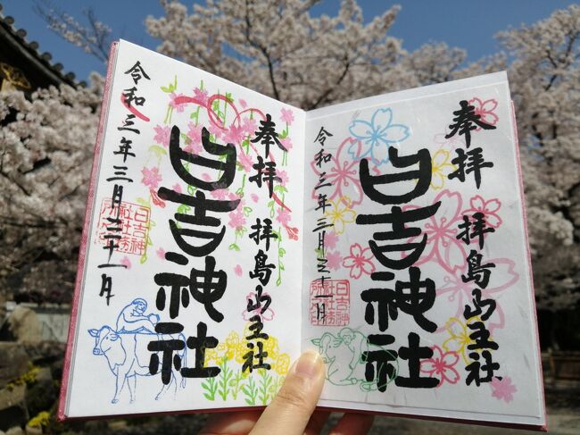 ’２１　東京御朱印さんぽ3月　2021年最強日らしいので日吉神社に御朱印をもらいに行ってみた