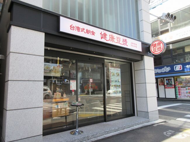 本日は水道橋で台湾料理を頂きました<br /><br />お店：台湾式朝食　健康トウジャン　水道橋店