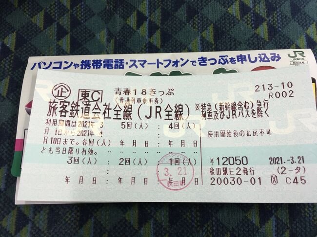 2021年春の18切符の旅、2周目です。<br />秋田→新潟→富山→石川→福井→大阪→埼玉→新潟→秋田。大きな６の字を描きました。北陸の第三セクターをどのように攻略するかに腐心しました。