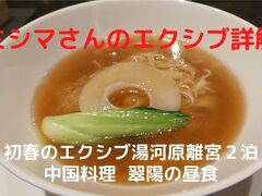 ０２．初春のエクシブ湯河原離宮２泊　中国料理 翠陽の昼食