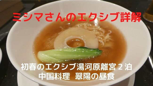 この日はエクシブでランチを楽しもうと、早めに家を出てきました。<br /><br />コロナ禍の影響で、ランチ営業しているのは中国料理 翠陽のみですが、豊富なメニューの中からふかひれラーメンのセットをお願いしました。<br />