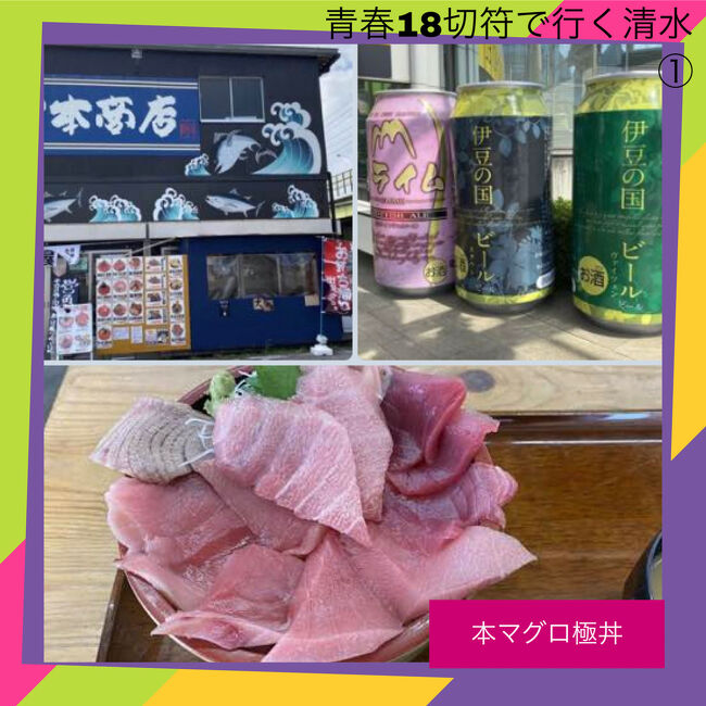 青春18切符で行く静岡デカ盛り海鮮丼とステーキと地ビール日帰り1人旅 1 静岡県の旅行記 ブログ By マニー1980さん フォートラベル 青春18切符で行く静岡デカ盛り海鮮丼とステーキと地ビール日帰り1人旅 1 静岡県の旅行記 ブログ By マニー1980さん フォートラベル