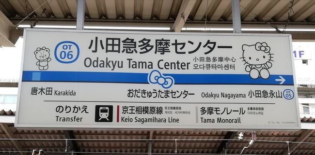 マンホールカード収集のため都内をうろちょろ<br /><br />本日のコース<br />上野→御茶ノ水→府中→小田急永山→多摩センター→町田<br />本日も歩いた歩数2万越えました。<br /><br />観光案内所などで土日祝日に貰えるなら場所の行きに難い所でまで行かないて良いので、ついそこを目指してとなってしまう。<br />は~い 理由は簡単です。費用対効果の問題です。市役所や下水道センターの周りはほとんどのところが、場所も不便な所で行きにくくて、特に気になる施設や神社やお寺などもなくて、基本的にマンホールカードもらって帰るだけになるので、どうしても比較的駅の近くにある観光案内所でもらい、神社などに参拝して帰る方が有意義だと思えるからだ。<br />本日参拝予定していた府中の大國魂神社は20組以上が並んでいたので参拝は諦めた。<br />多摩市のマンホールカードは現在4種類ある<br />平日だときついが土日祝日なら3ヶ所で貰えるので<br />狙うなら休日が楽 もう一枚はラスカルので聖蹟桜ヶ丘駅近くで貰える。<br />調布市のマンホールカードも平日は市役所、休日は駅近くで貰える。<br />町田市のマンホールカードはもう一種類市役所で貰えるが余りの人の多さで、市役所まで行くのを諦めた。