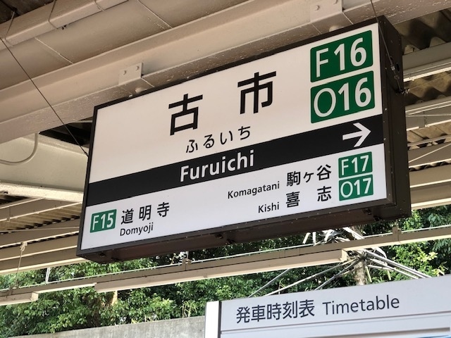 近鉄南大阪線古市駅から2019年に世界遺産登録された百舌鳥・古市古墳群の古市古墳群南コースを歩いて巡ります。