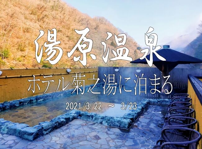 コロナ疲れを癒すため、感染者の少なくなった今がチャンスと思い近場の温泉へ行ってきました。<br />２００人以上宿泊できる宿にわずか１０人。<br />夕食会場、廊下、お風呂、どこへ行ってもほかの人に会うことはなく、お風呂も貸切状態でした。<br /><br /><br />またまたコロナの感染者数が増えてきたので、しばらくは自粛ですね。