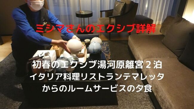 この日は直前予約で、レストランの空きがありません。<br /><br />そんな中、イタリア料理 リストランテ マレッタではルームサービスの夕食を提供できるというので、インルームダイニングで中田マジックを楽しみます。