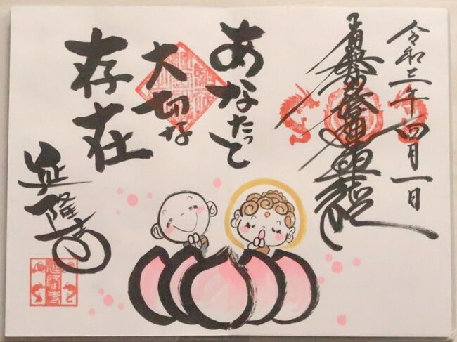 さくらの季節もそろそろ終わり。<br />とてもお天気が良かったので近隣の花々を楽しんで来ました。<br /><br />写真は延隆寺の御主題(御朱印)<br /><br />