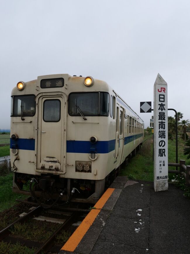 ※写真は日本最南端のJR駅のホームにて 9:10指宿行きのローカル列車<br />年季の入った車両が吠えながら愚直に入線。<br /><br />3日目 (4/4)曇り一時雨<br /><br />7:30 朝食:ホテルでバイキング形式 <br />8:45 ホテル出発<br /> バスで移動<br />9:10 JR西大山駅(日本最南端のJR駅)<br />バスで移動<br />9:30 池田湖<br />バスで移動 <br /> 11:20 鹿児島中央駅<br /> <br />新幹線で移動 サルーンシート 団体貸切 <br />13:06 鹿児島中央 --->17:28 新大阪<br /><br />