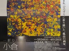 高島屋100周年記念「小倉尚人展」