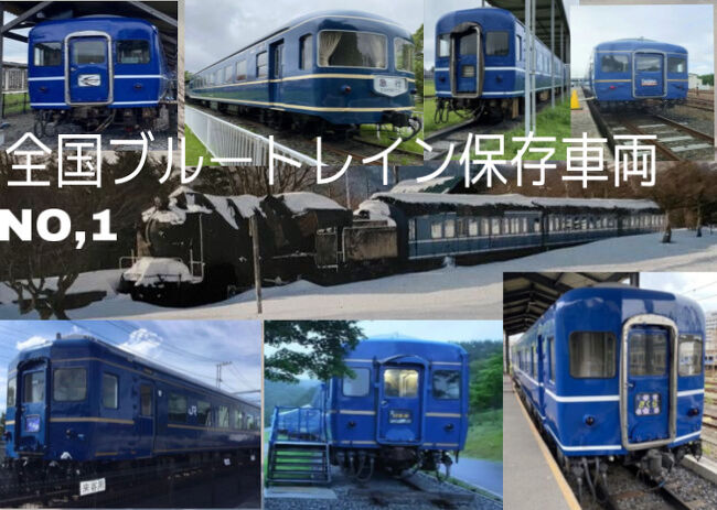 ブルートレイン保存車両全国ガイド 21 8更新 鹿角 小坂 秋田県 の旅行記 ブログ By マニー1980さん フォートラベル