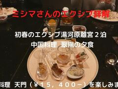 ０７．初春のエクシブ湯河原離宮２泊 中国料理 翠陽の夕食 