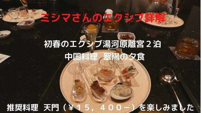 この日は春休みで帰省してきた次男も参加出来ると言うので、急遽人数を増やしてもらって、3人で夕食を楽しみます。<br /><br />急な変更にもかかわらず個室を用意してくれて、推奨料理 天門(¥15,400-)を楽しみます。<br />