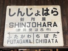 「シン・エヴァンゲリオン劇場版:||」に出てきた「第３村」（天竜二俣駅）聖地巡礼