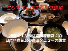 ０８．初春のエクシブ湯河原離宮２泊　日本料理 花暦の連泊メニューの朝食