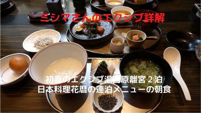 この日の朝食は、日本料理花暦で連泊メニューの朝食を頂きます。<br /><br />次男の参加で3名になったからか、広めの個室を用意してくれました。<br />