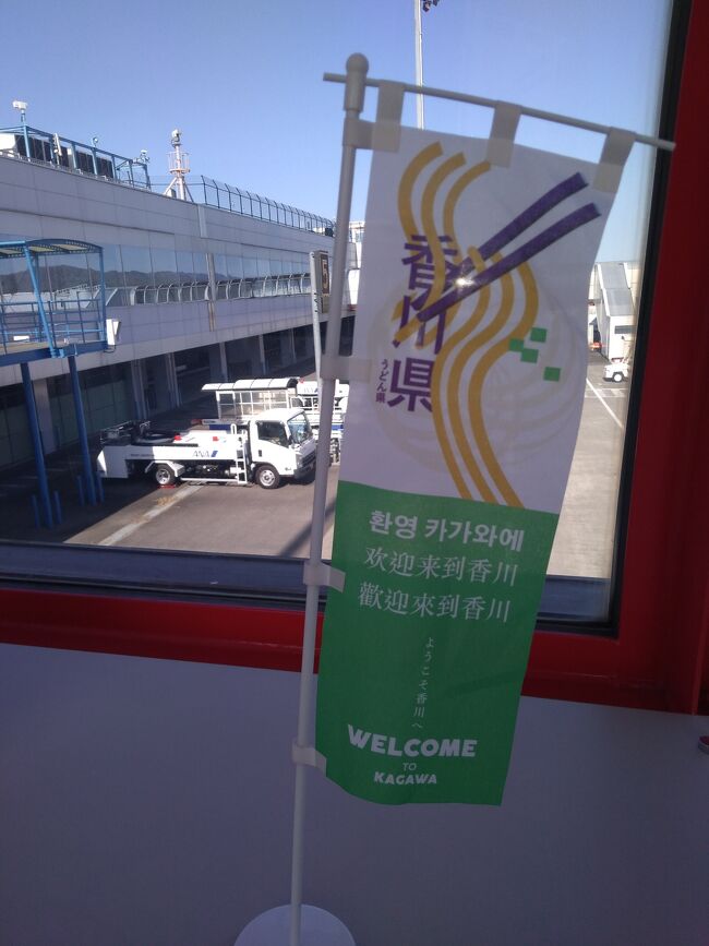 1泊2日 成田空港～高松空港へ  うどん旅  <br /><br />1日目:最寄駅～日暮里乗換スカイライナー～成田空港第2ターミナル～第3ターミナル～高松空港～急遽レンタカー借りる(タイムズレンタカー)～アパホテル高松空港チェックイン～かわたうどん～ザマイケル～キョーエイ～アパホテル宿泊<br /><br />2日目:アパホテル高松空港～栗林公園～香川県庁～玉藻公園高松城跡地～キョーエイ～手打ちうどんむぎ屋～タイムズレンタカー返却～高松空港～成田空港第3ターミナル～第2ターミナル～成田エクスプレスにて帰宅<br /><br /><br />うどんを食べに行くのがメインで、電車やバスで移動するつもりが高松空港付いたら山だらけで急遽当日レンタカーレンタル<br /><br />でもみんなのんびりしていて、<br />車も走りやすいし、買い物もしやすい。<br /><br />素敵な場所だった。<br /><br /><br />写真たくさん載せるため細かくわけます！<br />①(1日目)自宅～成田空港～高松空港到着編<br />②レンタカーにて夕食かわたうどん、アパホテル宿泊<br />③(2日目)栗林公園<br />④香川県庁～玉藻公園高松城跡<br />⑤昼食むぎ屋～キョーエイ～JA香川～レンタカー返却～高松空港～成田空港～帰宅