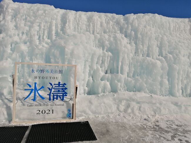 支笏湖で開催されている氷濤まつりに行って来ました。<br />例年だと屋台なども出ているらしいのですが、今年はコロナ禍のため展示のみの開催だそうです。<br />天気も良く、美しい氷塊を楽しむことが出来ました。