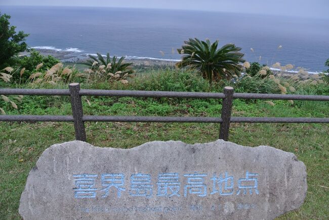 ＜奄美大島→喜界島＞前日、強風による欠航の振替便で、翌朝、喜界空港に到着しました。日本で２番目に短い航空路線とのことです。距離は24km、ＪＡＬマイルもわずか16マイルしか付きません。離陸して２分後には「テーブルと座席のリクライニングを元に戻すよう」アナウンスが入りますが、この２分間でわざわざテーブルを出してリクライニングする人は居るように思えず、ギャグの様なアナウンスでした。ＣＡさんは通路に立つこともなく、離陸４分後には主脚が格納庫から出る音がして、７分後に着陸します。喜界空港は今まで利用した国内の空港では一番小さいターミナルビルだと思います）。手荷物引き取りカウンターは畳２畳くらいのスペースで、出てきた荷物を「ハイ私の」と取る感じです。人口７千人の島ですから、機内でも島民や島出身か、顔見知りの人同士挨拶していました。高級食パンの有名店が鹿児島市内にも出来たらしく、島にお土産で持って帰っている人が居ました。借りたレンタカーは、ご当地ナンバーでした。奄美は６年前交付が始まりました。島で一番高い所にある百之台公園という台地からサンゴ礁で出来た島を眺めます。風雨を遮るため、海岸から一歩入ったところに、集落が固まっています。