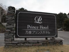 万座温泉「万座プリンスホテル」群馬県吾妻郡嬬恋村万座温泉