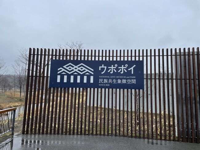 長年JALマイラーの私ですが、実は気になってて1度も使ったことなかった「JALどこかにマイル」<br /><br />日程(任意で時間)を指定して、候補地4つの中からランダムで選ばれて往復6000マイルという破格のプラン!<br /><br />今回は日程+時間も指定して出た候補地の中から選ばれたのは………先月も訪れた新千歳でした!!(笑)<br /><br />とはいえ、前回は余市メインだったので今回は札幌メインでずっと行きたかったウポポイに行ってまいりました!<br />今回は友人と!楽しい1泊2日になりました♪
