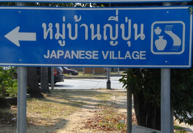 タイ国鉄の歴史を懐かしむとともに、現在のタイ国鉄の一端を見てきました。(中編-その1)<br /><br />タイの鉄道は、ファランポーン駅を基点に建設されました。<br />タイの鉄道として、最初に建設されたのは、バンコクからアユタヤへの区間です。<br />その後、タイ最初の鉄道は、アユタヤからコラート(現在のナコンラチャシーマ)まで延長されました。現在は、タイの東北線として、ノンカイまで開通しています。<br />この東北線沿いには、中国の資本により、標準軌の鉄道が建設されることになっていましたが、建設資金の件で、中国とタイ政府の間での交渉が進んでいないようです。<br />インドネシアの高速鉄道の建設交渉の例にも見られるように、注意が必要です。<br /><br />今回、バンコクからアユタヤ、そして、その後、アユタヤからコラート(ナコンラチャシーマ)の間を、国鉄の列車に乗り、当時の鉄道建設を想像しつつ、列車の旅を体験しました。<br /><br />写真は、アユタヤにある日本人山田長政ゆかりの場所の案内板です。<br />日本人村と称される地へは、アユタヤの寺院巡りの後、アユタヤ地区の南側へ足を延ばすことになります。<br /><br />コラート(ナコンラチャシーマ)からノンカイへの旅、そしてビエンチャンへの旅については、中編-その2以降で紹介したいと思います。